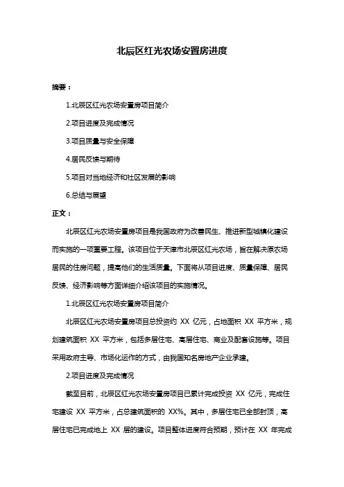 北辰区红光农场安置房进度
