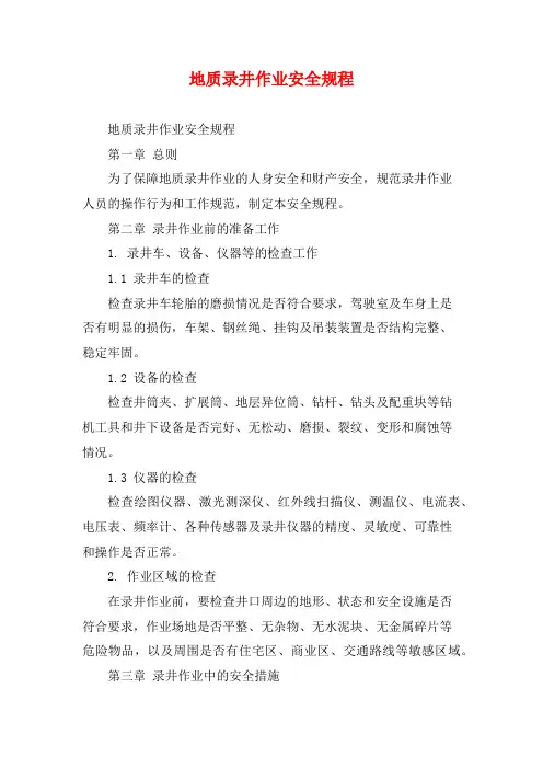 地质录井作业安全规程 (2)