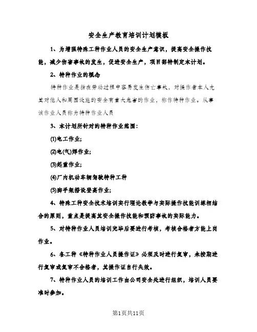 安全生产教育培训计划模板(三篇)