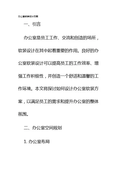 办公室软装设计方案