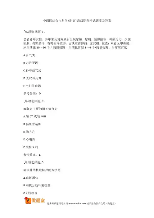 中西医结合内科学(副高)高级职称考试题库及答案