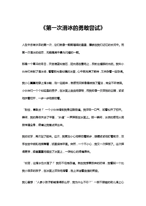 第一次滑冰的勇敢尝试作文