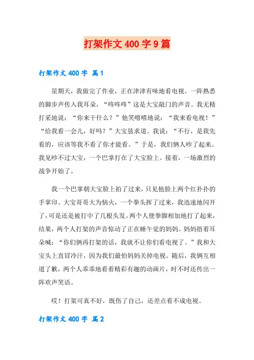 打架作文400字9篇