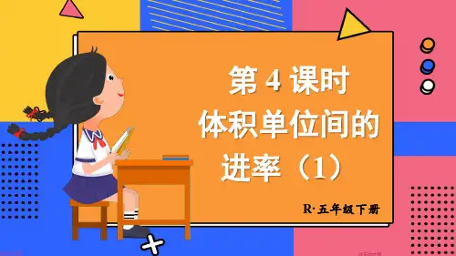 人教版五年级数学下册第三单元-长方体和正方体——体积单位间的进率(2课时)