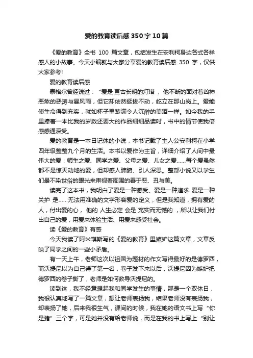 爱的教育读后感350字10篇