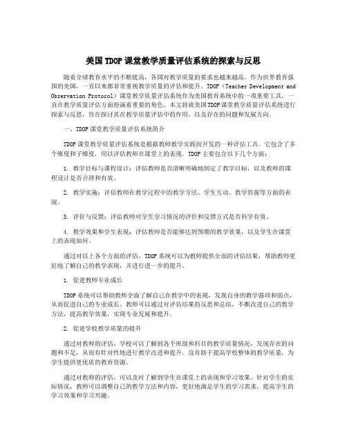 美国TDOP课堂教学质量评估系统的探索与反思