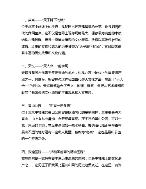 北京中轴线14处遗产点对应的故事