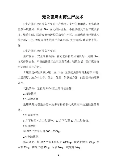 无公害麻山药生产技术