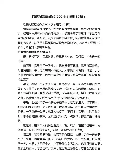 以爱为话题的作文900字（通用10篇）