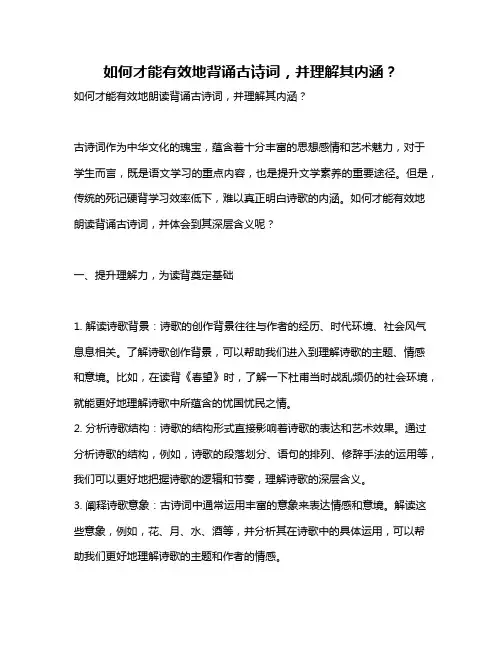 如何才能有效地背诵古诗词,并理解其内涵？