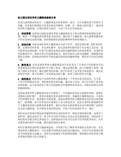 幼儿园足球世界杯主题游戏案例分享