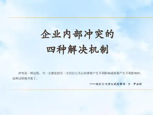 企业内部冲突的4种解决机制
