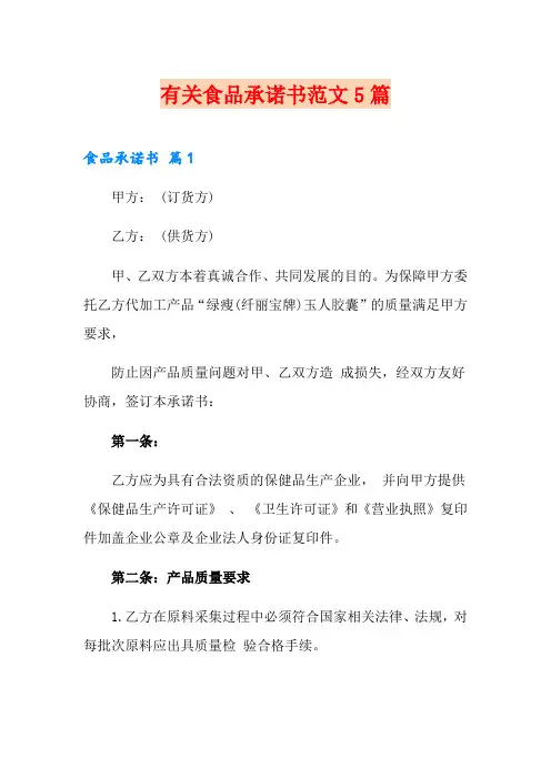 有关食品承诺书范文5篇