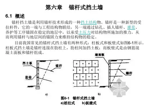 第六至十章锚杆式挡土墙PPT课件