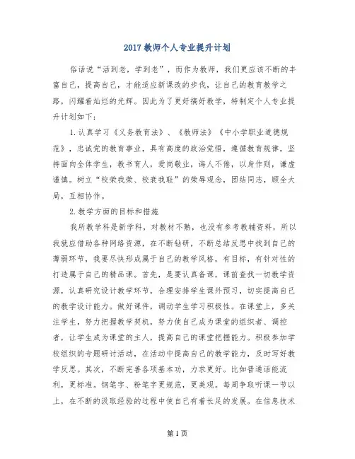 2017教师个人专业提升计划