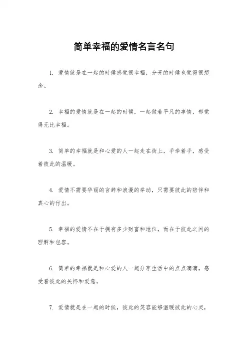 简单幸福的爱情名言名句