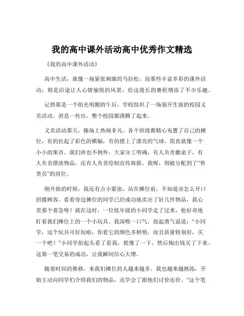 我的高中课外活动高中优秀作文精选