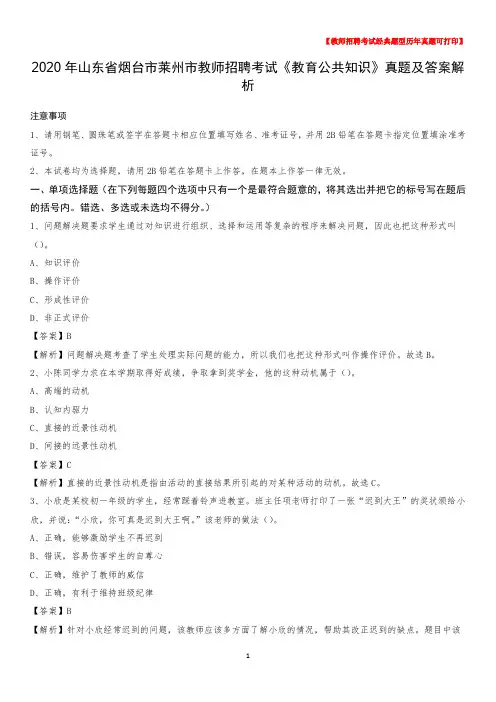 2020年山东省烟台市莱州市教师招聘考试《教育公共知识》真题及答案解析