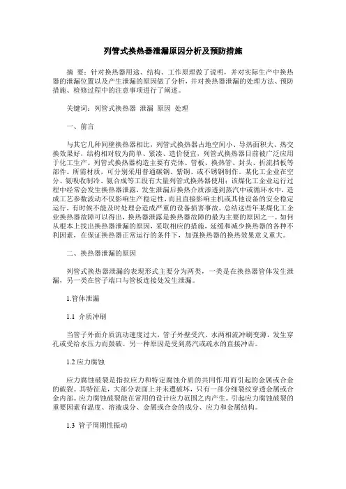 列管式换热器泄漏原因分析及预防措施