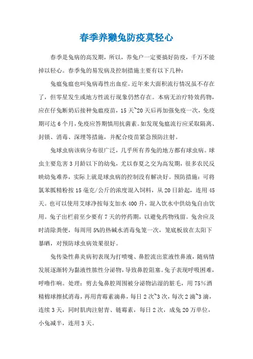 春季养獭兔防疫莫轻心