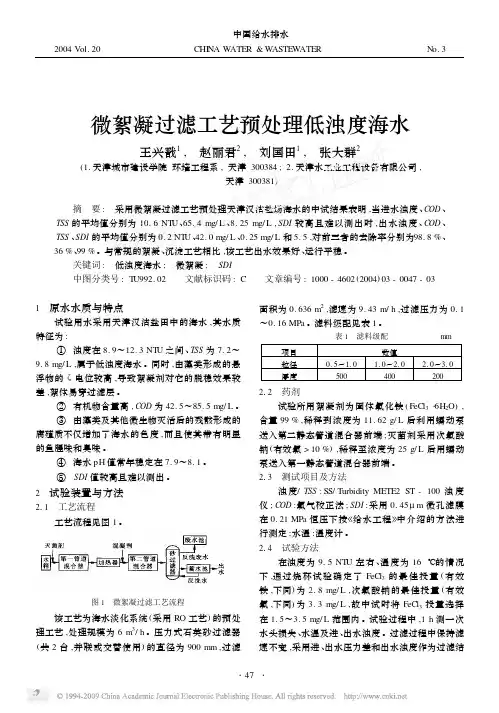 微絮凝过滤工艺预处理低浊度海水[1]