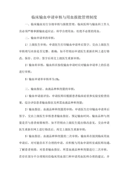 临床输血申请审核与用血报批管理制度
