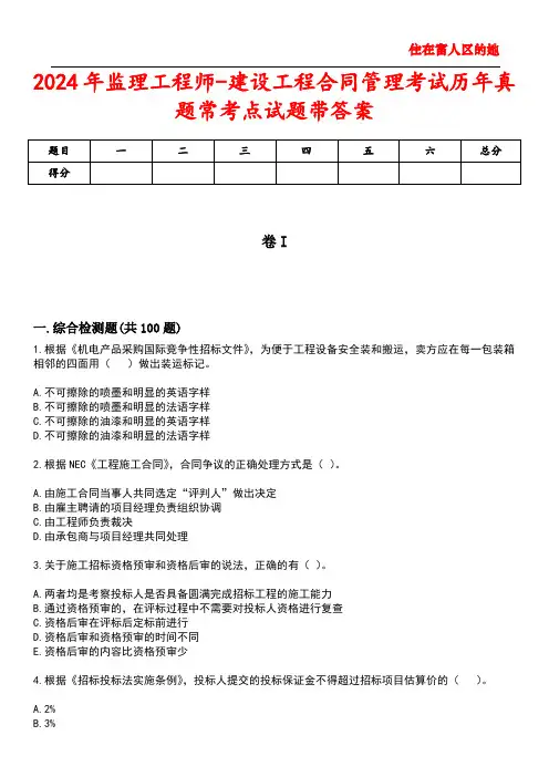 2024年监理工程师-建设工程合同管理考试历年真题常考点试题1带答案