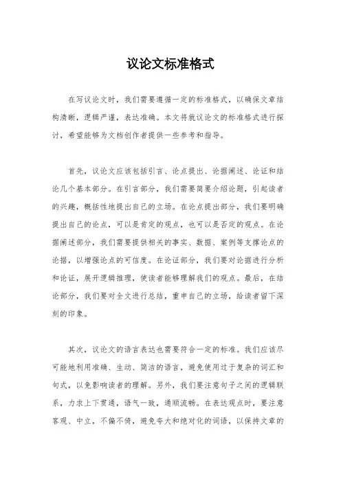 议论文标准格式