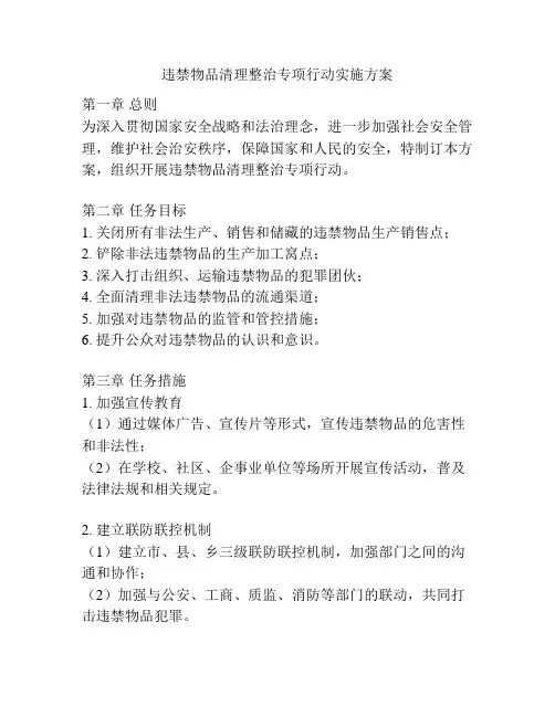 违禁物品清理整治专项行动实施方案