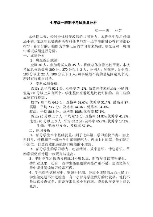 初一一班班主任期中考试质量分析