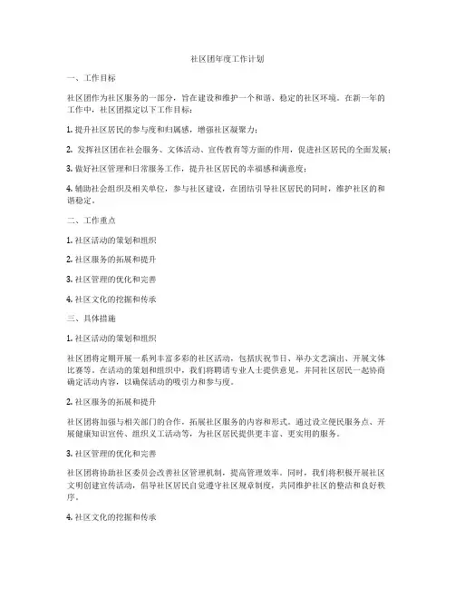 社区团年度工作计划