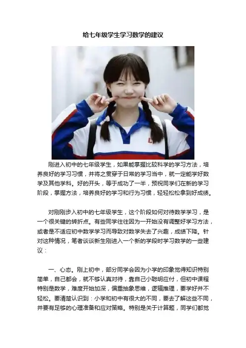 给七年级学生学习数学的建议