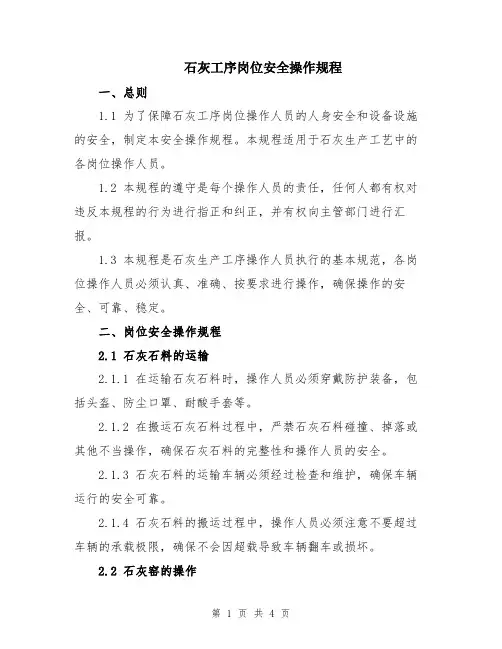 石灰工序岗位安全操作规程