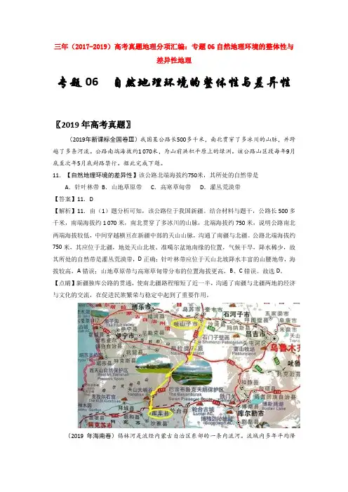 三年(2017-2019)高考真题地理分项汇编：专题06自然地理环境的整体性与【汇编】