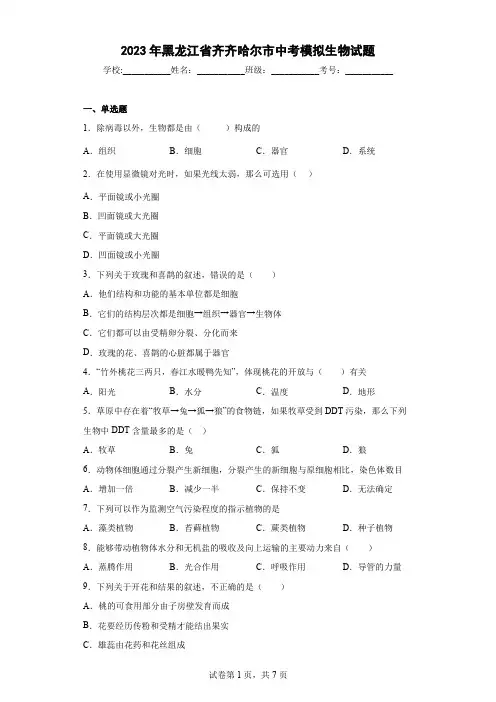 【中考冲刺】2023年黑龙江省齐齐哈尔市中考模拟生物试卷(附答案)