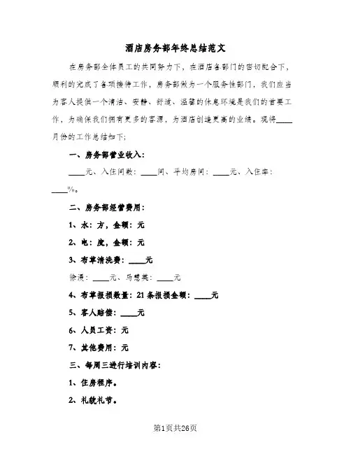 酒店房务部年终总结范文(6篇)