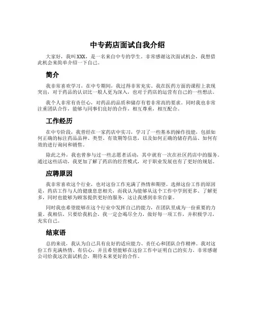 中专药店面试自我介绍