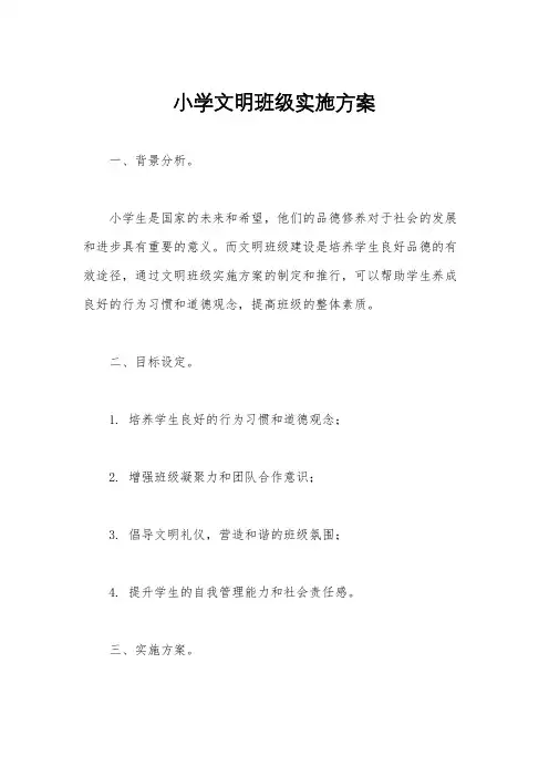 小学文明班级实施方案