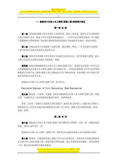 一,勘察设计注册土木工程师(道路工程)制度暂行规定