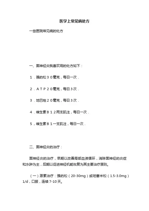 医学上常见病处方