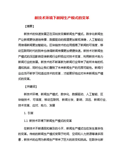 新技术环境下新闻生产模式的变革 2