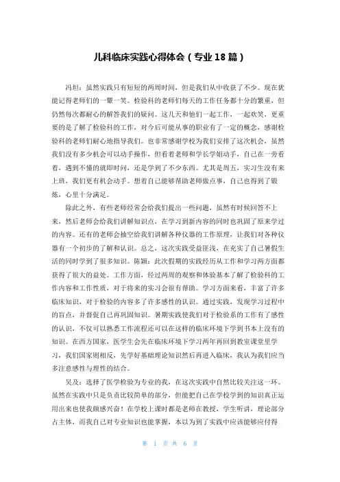 儿科临床实践心得体会(专业18篇)