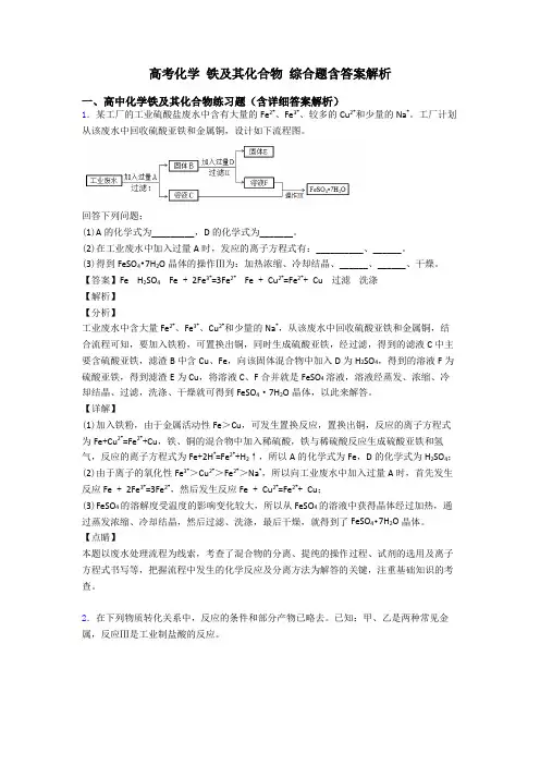 高考化学 铁及其化合物 综合题含答案解析