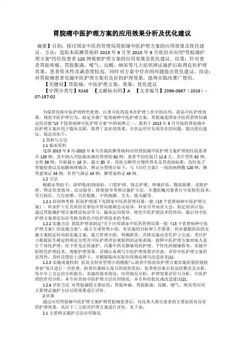胃脘痛中医护理方案的应用效果分析及优化建议