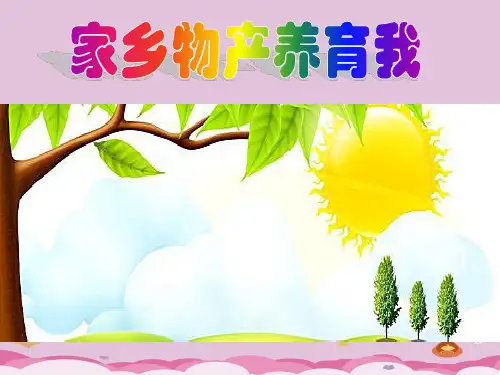 二年级上册道德与法治课件-14.家乡物产养育我-部编版 (共39张PPT)优质课件