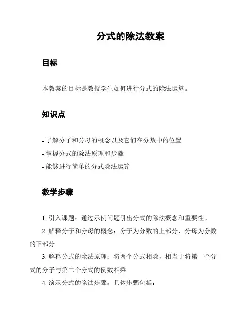 分式的除法教案