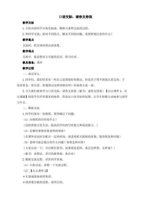 最新人教部编版六年级语文上册第四单元口语交际：请你支持我教案(最后附：教学反思)