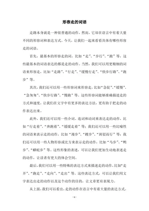 形容走的词语