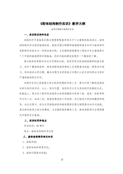 《船体结构制作实训》教学大纲