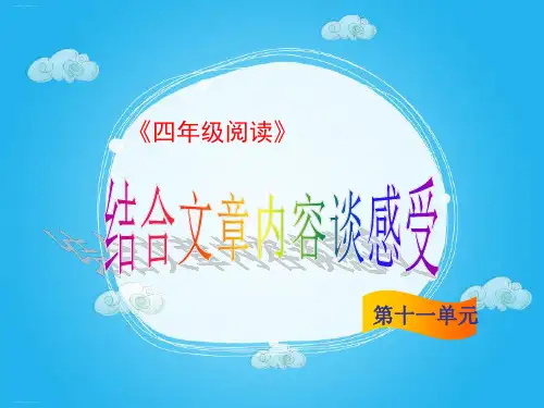 四年级下册语文阅读课件-第11讲结合文章内容谈感受想法2-部编版